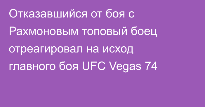Отказавшийся от боя с Рахмоновым топовый боец отреагировал на исход главного боя UFC Vegas 74