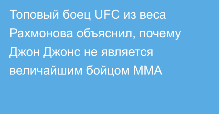 Топовый боец UFC из веса Рахмонова объяснил, почему Джон Джонс не является величайшим бойцом MMA
