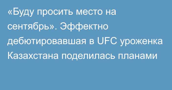 «Буду просить место на сентябрь». Эффектно дебютировавшая в UFC уроженка Казахстана поделилась планами