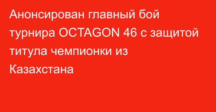 Анонсирован главный бой турнира OCTAGON 46 с защитой титула чемпионки из Казахстана