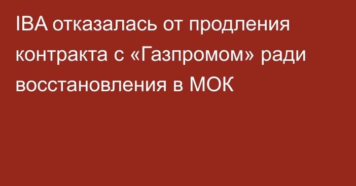 IBA отказалась от продления контракта с «Газпромом» ради восстановления в МОК