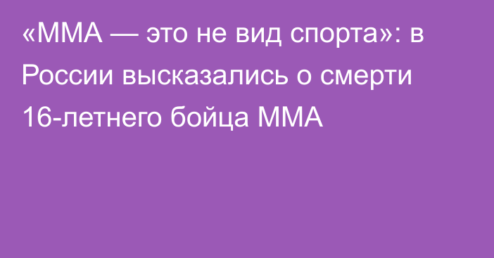 «ММА — это не вид спорта»: в России высказались о смерти 16-летнего бойца ММА