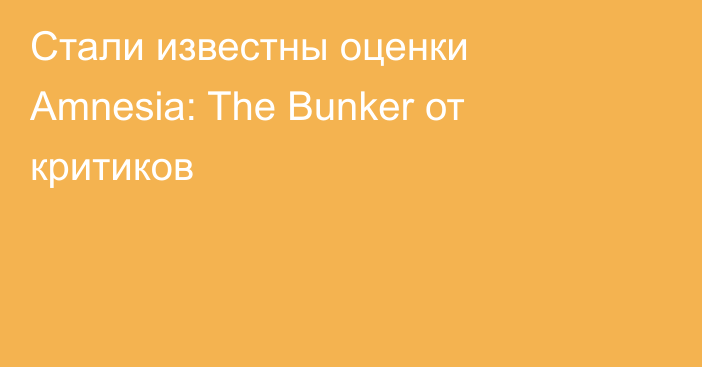 Стали известны оценки Amnesia: The Bunker от критиков