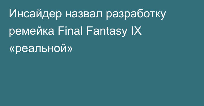 Инсайдер назвал разработку ремейка Final Fantasy IX «реальной»