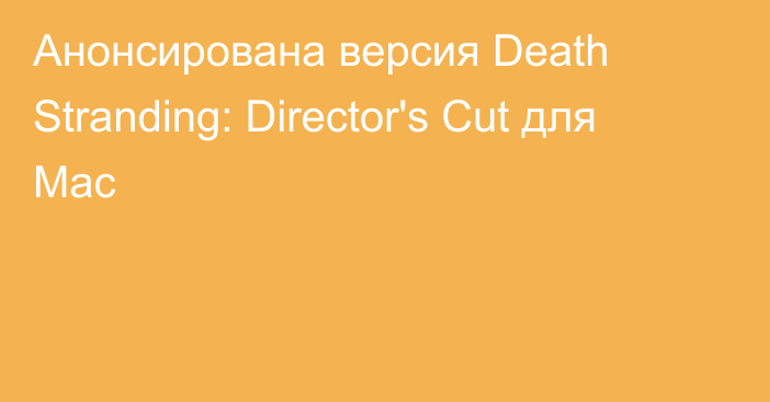 Анонсирована версия Death Stranding: Director's Cut для Mac