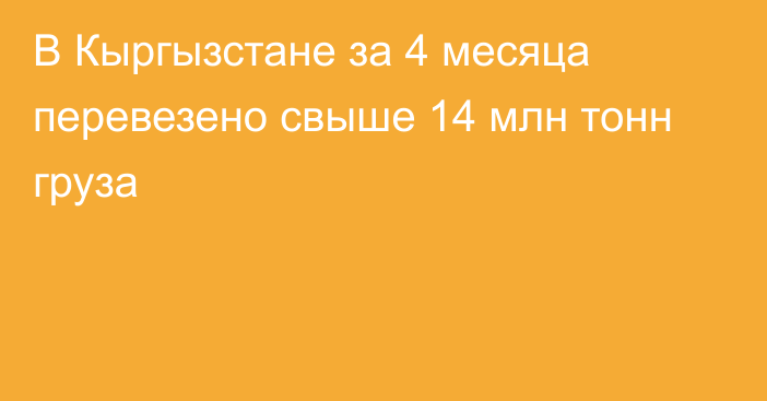 В Кыргызстане за 4 месяца перевезено свыше 14 млн тонн груза