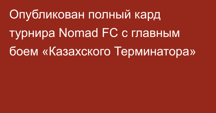 Опубликован полный кард турнира Nomad FC с главным боем «Казахского Терминатора»