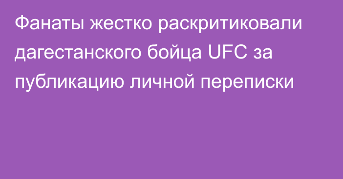 Фанаты жестко раскритиковали дагестанского бойца UFC за публикацию личной переписки