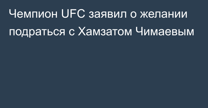 Чемпион UFC заявил о желании подраться с Хамзатом Чимаевым