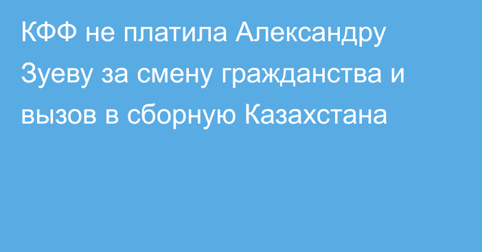 КФФ не платила Александру Зуеву за смену гражданства и вызов в сборную Казахстана
