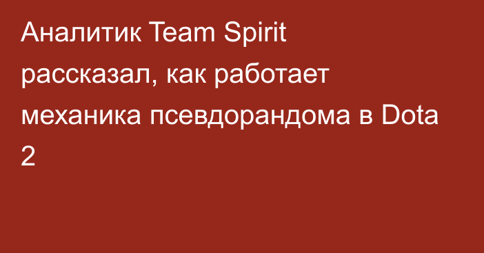 Аналитик Team Spirit рассказал, как работает механика псевдорандома в Dota 2