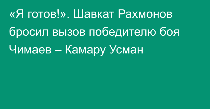 «Я готов!». Шавкат Рахмонов бросил вызов победителю боя Чимаев – Камару Усман