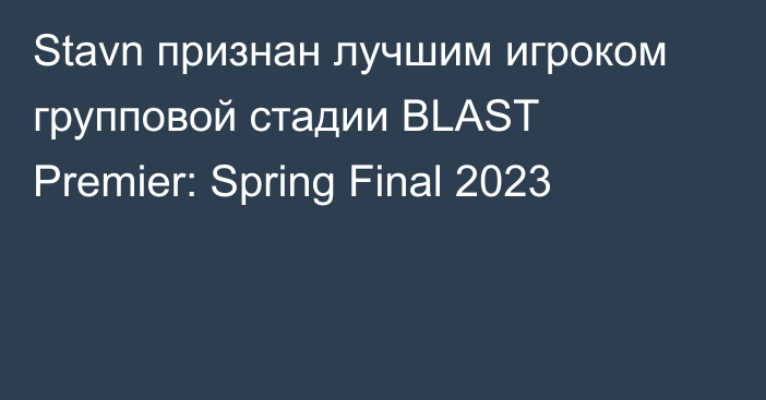 Stavn признан лучшим игроком групповой стадии BLAST Premier: Spring Final 2023