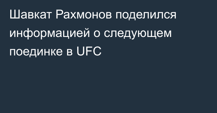 Шавкат Рахмонов поделился информацией о следующем поединке в UFC