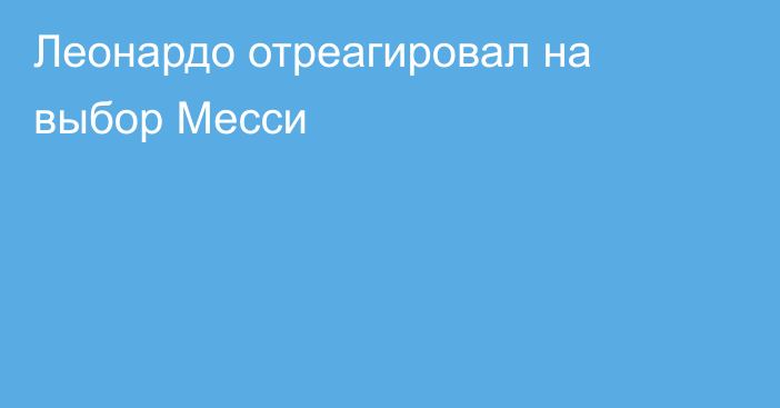 Леонардо отреагировал на выбор Месси