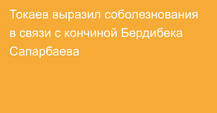Токаев выразил соболезнования в связи с кончиной Бердибека Сапарбаева