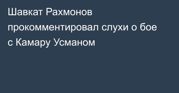 Шавкат Рахмонов прокомментировал слухи о бое с Камару Усманом