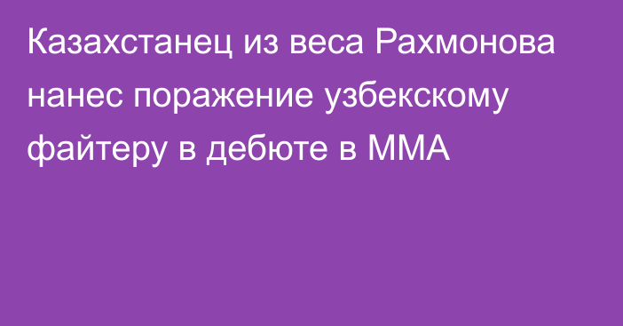 Казахстанец из веса Рахмонова нанес поражение узбекскому файтеру в дебюте в ММА