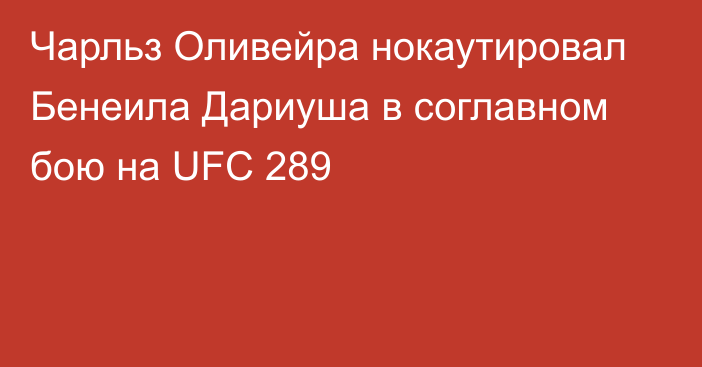 Чарльз Оливейра нокаутировал Бенеила Дариуша в соглавном бою на UFC 289