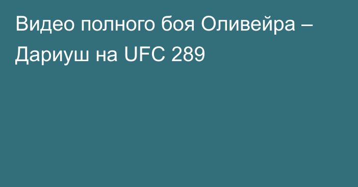 Видео полного боя Оливейра – Дариуш на UFC 289
