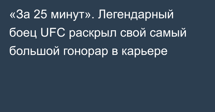 «За 25 минут». Легендарный боец UFC раскрыл свой самый большой гонорар в карьере