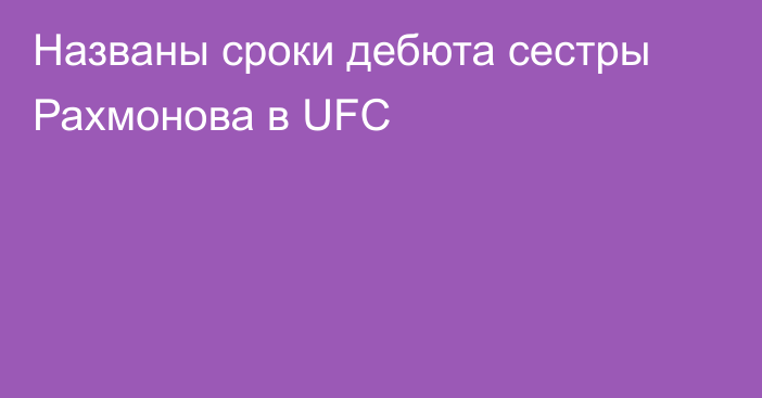 Названы сроки дебюта сестры Рахмонова в UFC