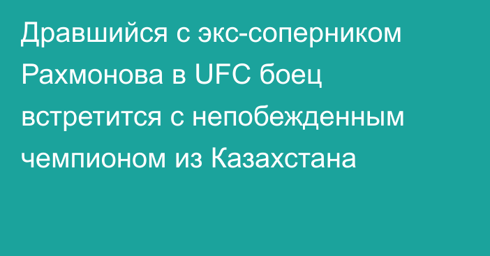 Дравшийся с экс-соперником Рахмонова в UFC боец встретится с непобежденным чемпионом из Казахстана