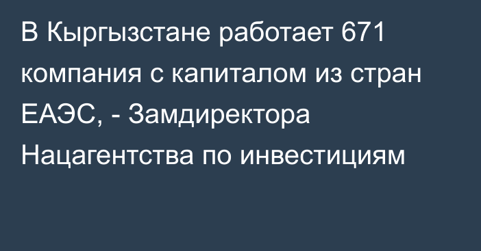 В Кыргызстане работает 671 компания с капиталом из стран ЕАЭС, - Замдиректора Нацагентства по инвестициям