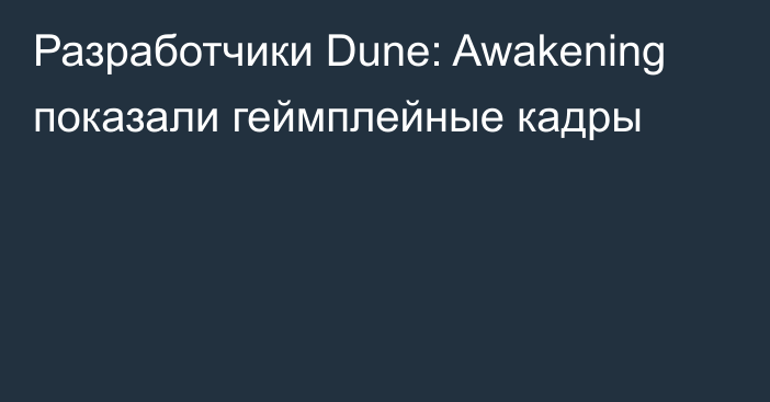 Разработчики Dune: Awakening показали геймплейные кадры