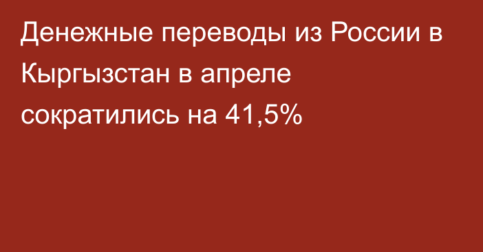 Денежные переводы из России в Кыргызстан в апреле сократились на 41,5%