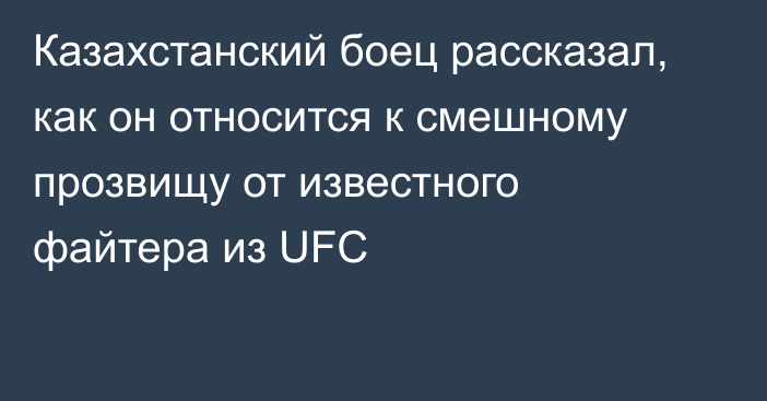 Казахстанский боец рассказал, как он относится к смешному прозвищу от известного файтера из UFC