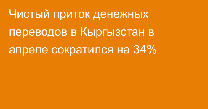 Чистый приток денежных переводов в Кыргызстан в апреле сократился на 34%