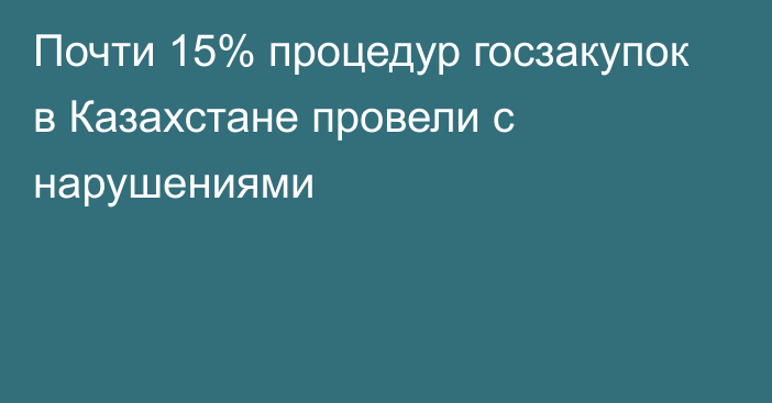 Почти 15% процедур госзакупок в Казахстане провели с нарушениями