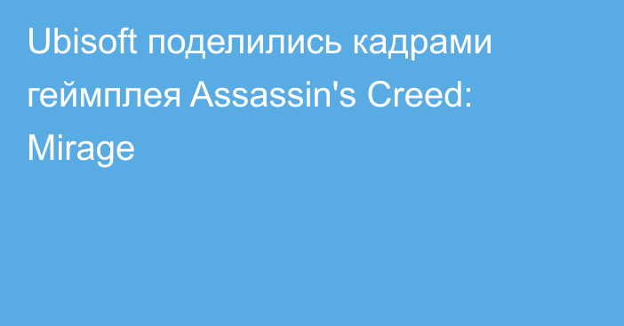 Ubisoft поделились кадрами геймплея Assassin's Creed: Mirage