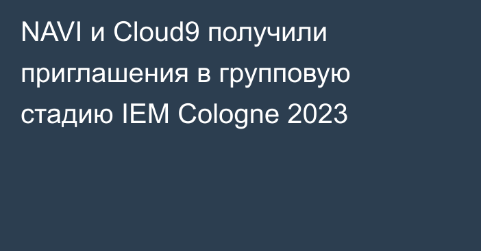 NAVI и Cloud9 получили приглашения в групповую стадию IEM Cologne 2023