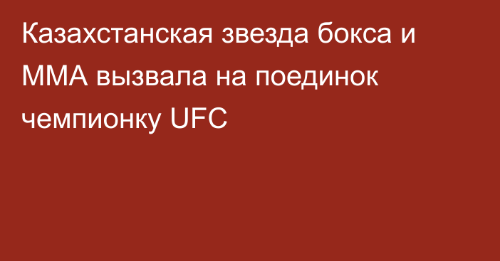 Казахстанская звезда бокса и ММА вызвала на поединок чемпионку UFC