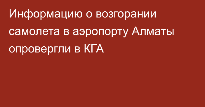 Информацию о возгорании самолета в аэропорту Алматы опровергли в КГА