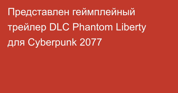 Представлен геймплейный трейлер DLC Phantom Liberty для Cyberpunk 2077