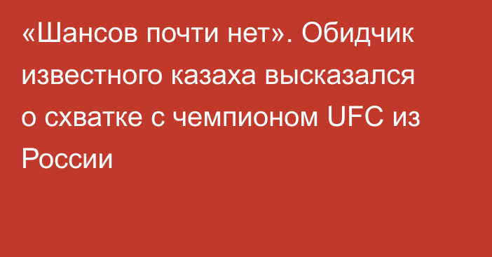 «Шансов почти нет». Обидчик известного казаха высказался о схватке с чемпионом UFC из России