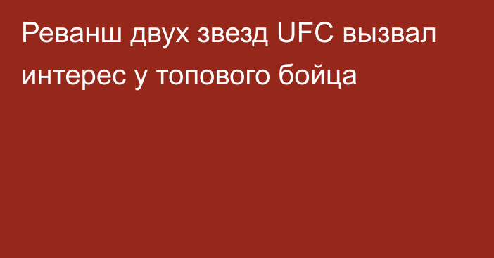 Реванш двух звезд UFC вызвал интерес у топового бойца