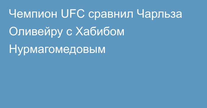 Чемпион UFC сравнил Чарльза Оливейру с Хабибом Нурмагомедовым