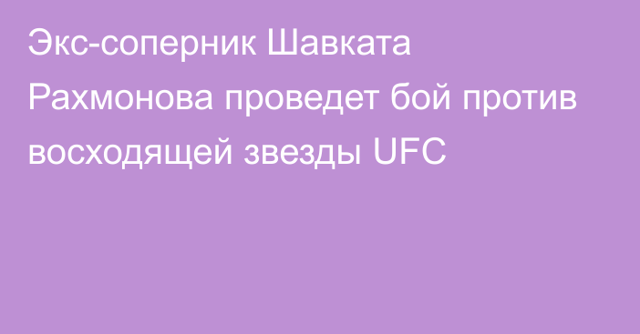 Экс-соперник Шавката Рахмонова проведет бой против восходящей звезды UFC