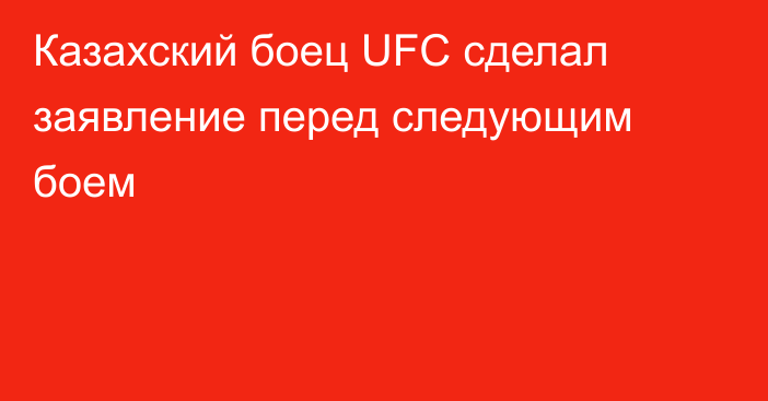 Казахский боец UFC сделал заявление перед следующим боем