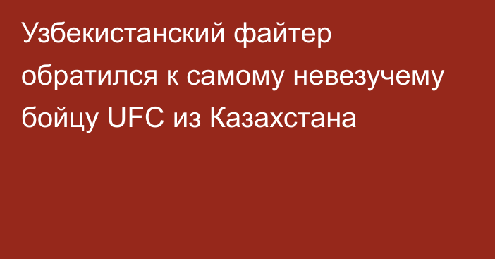 Узбекистанский файтер обратился к самому невезучему бойцу UFC из Казахстана