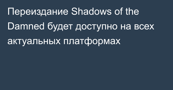 Переиздание Shadows of the Damned будет доступно на всех актуальных платформах