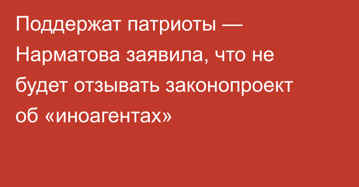 Поддержат патриоты — Нарматова заявила, что не будет отзывать законопроект об «иноагентах»