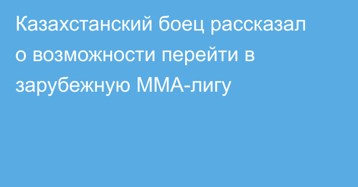 Казахстанский боец рассказал о возможности перейти в зарубежную ММА-лигу