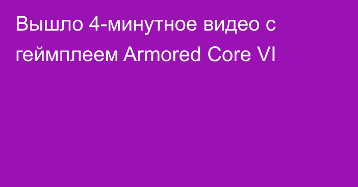 Вышло 4-минутное видео с геймплеем Armored Core VI