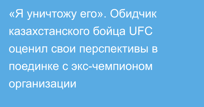 «Я уничтожу его». Обидчик казахстанского бойца UFC оценил свои перспективы в поединке с экс-чемпионом организации