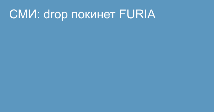 СМИ: drop покинет FURIA